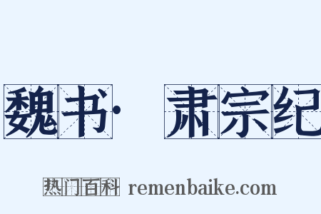 魏书·肃宗纪是什么意思的图片